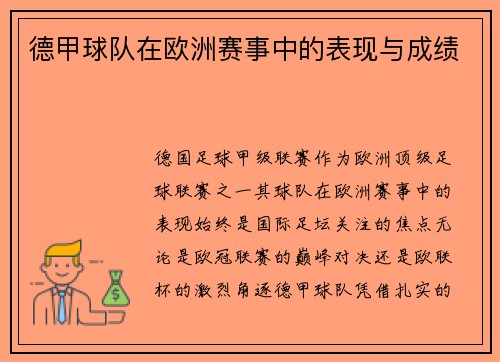 德甲球队在欧洲赛事中的表现与成绩
