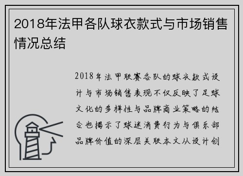 2018年法甲各队球衣款式与市场销售情况总结