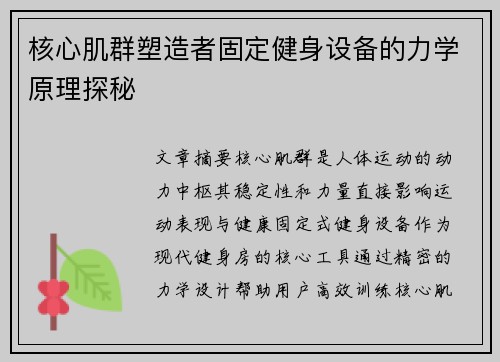 核心肌群塑造者固定健身设备的力学原理探秘