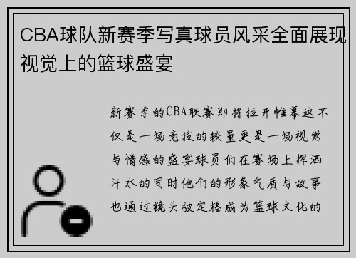 CBA球队新赛季写真球员风采全面展现视觉上的篮球盛宴