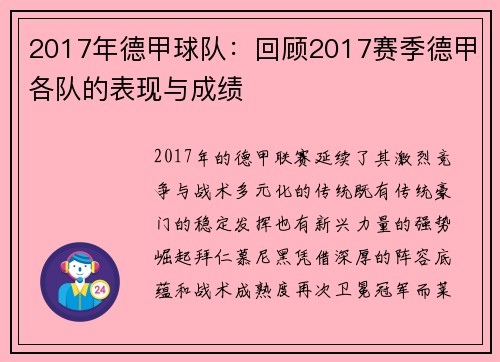 2017年德甲球队：回顾2017赛季德甲各队的表现与成绩