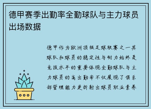 德甲赛季出勤率全勤球队与主力球员出场数据