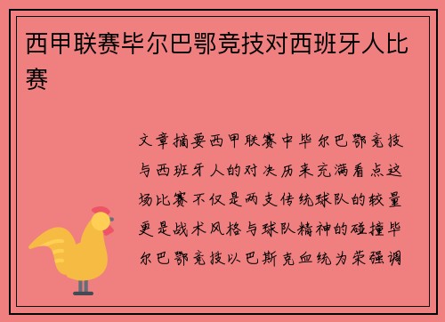 西甲联赛毕尔巴鄂竞技对西班牙人比赛