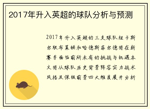 2017年升入英超的球队分析与预测