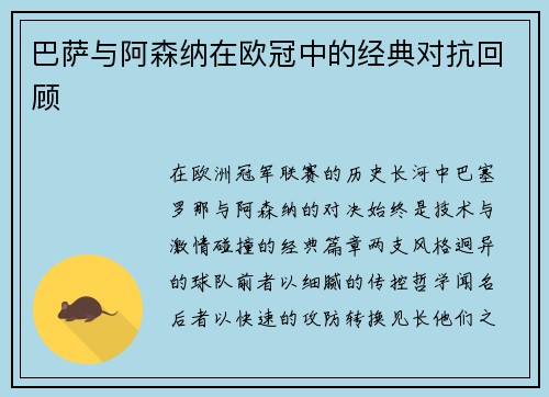 巴萨与阿森纳在欧冠中的经典对抗回顾