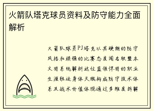火箭队塔克球员资料及防守能力全面解析