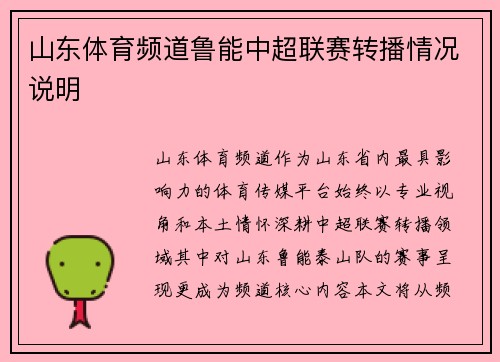山东体育频道鲁能中超联赛转播情况说明