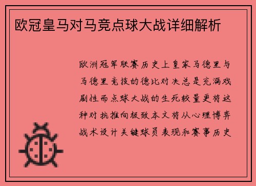 欧冠皇马对马竞点球大战详细解析