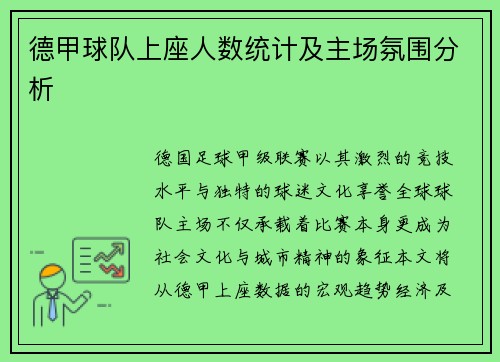 德甲球队上座人数统计及主场氛围分析