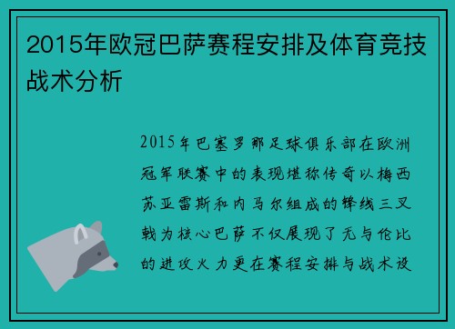 2015年欧冠巴萨赛程安排及体育竞技战术分析
