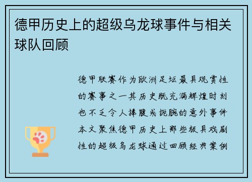 德甲历史上的超级乌龙球事件与相关球队回顾