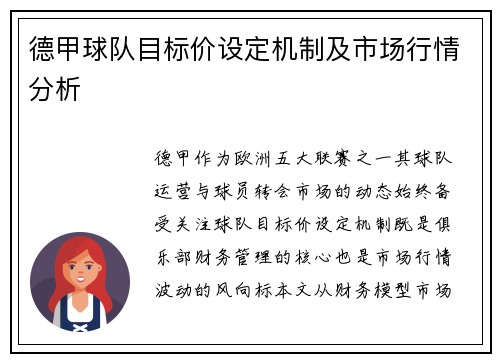 德甲球队目标价设定机制及市场行情分析