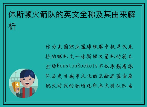 休斯顿火箭队的英文全称及其由来解析