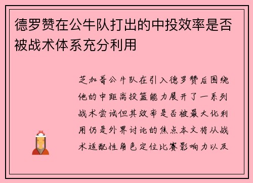 德罗赞在公牛队打出的中投效率是否被战术体系充分利用