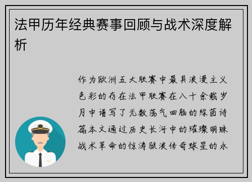 法甲历年经典赛事回顾与战术深度解析