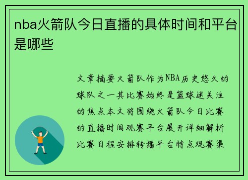 nba火箭队今日直播的具体时间和平台是哪些