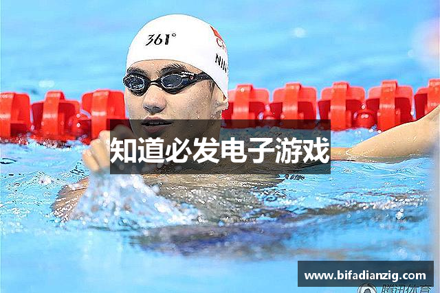 知道必发电子游戏