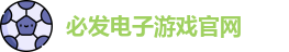 必发电子游戏